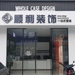 鹤壁市浚县顺利装修公司